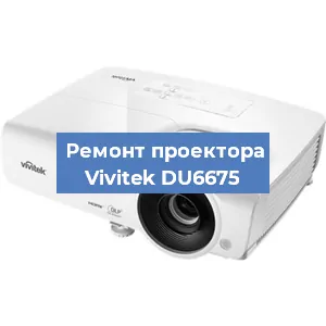 Замена линзы на проекторе Vivitek DU6675 в Москве